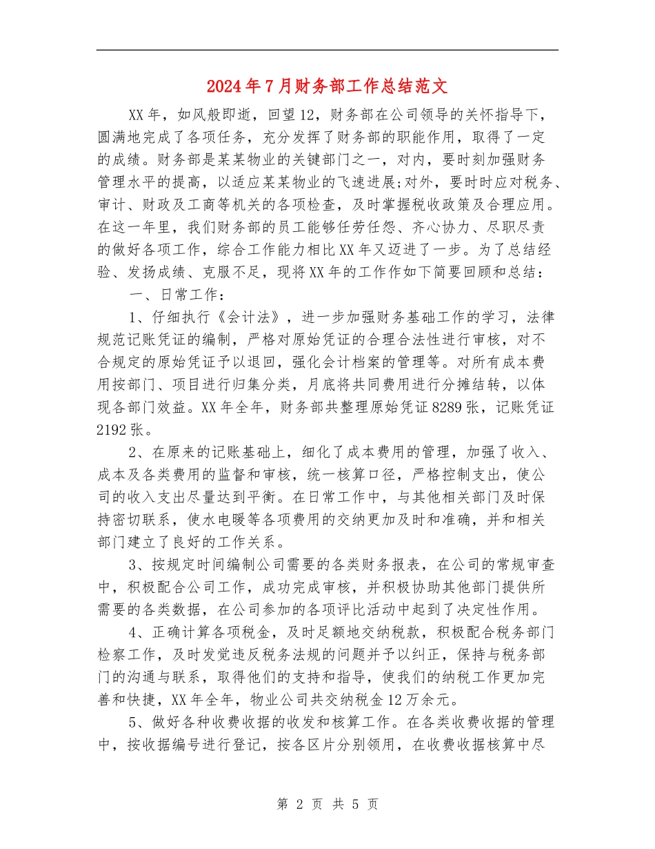 2024年7月财务部工作总结范文【最新版】_第2页