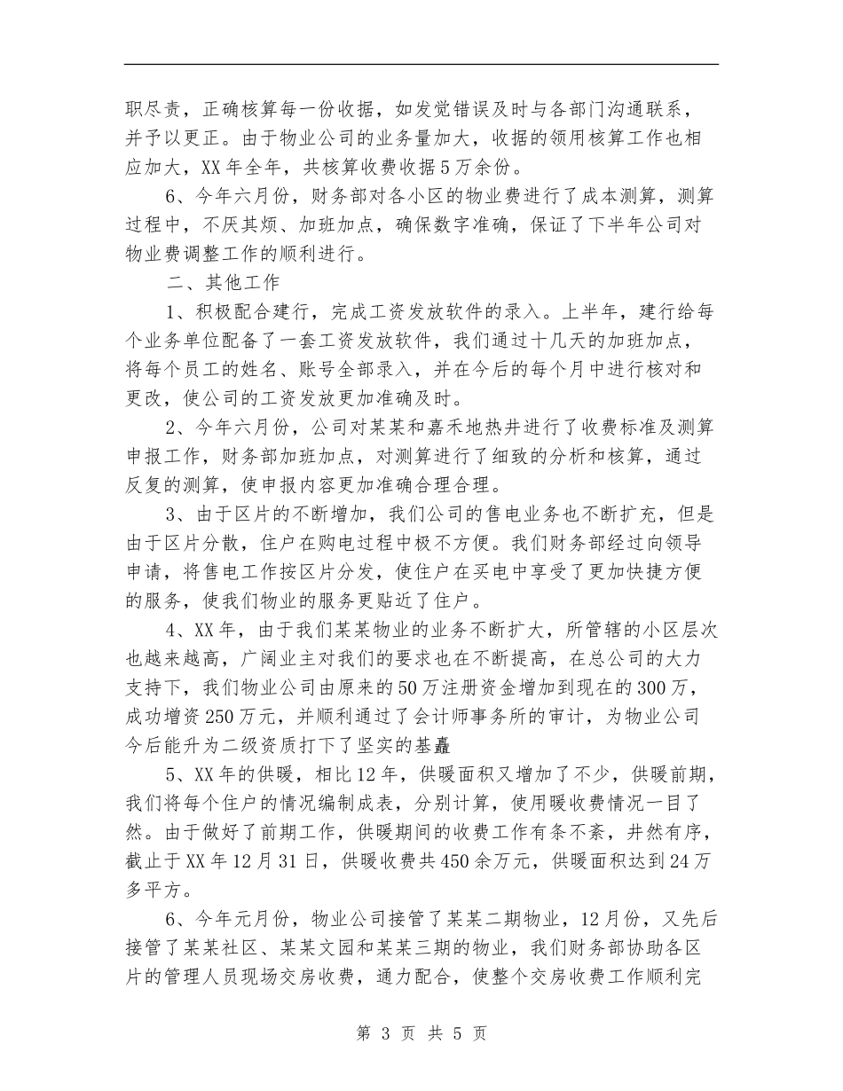 2024年7月财务部工作总结范文【最新版】_第3页