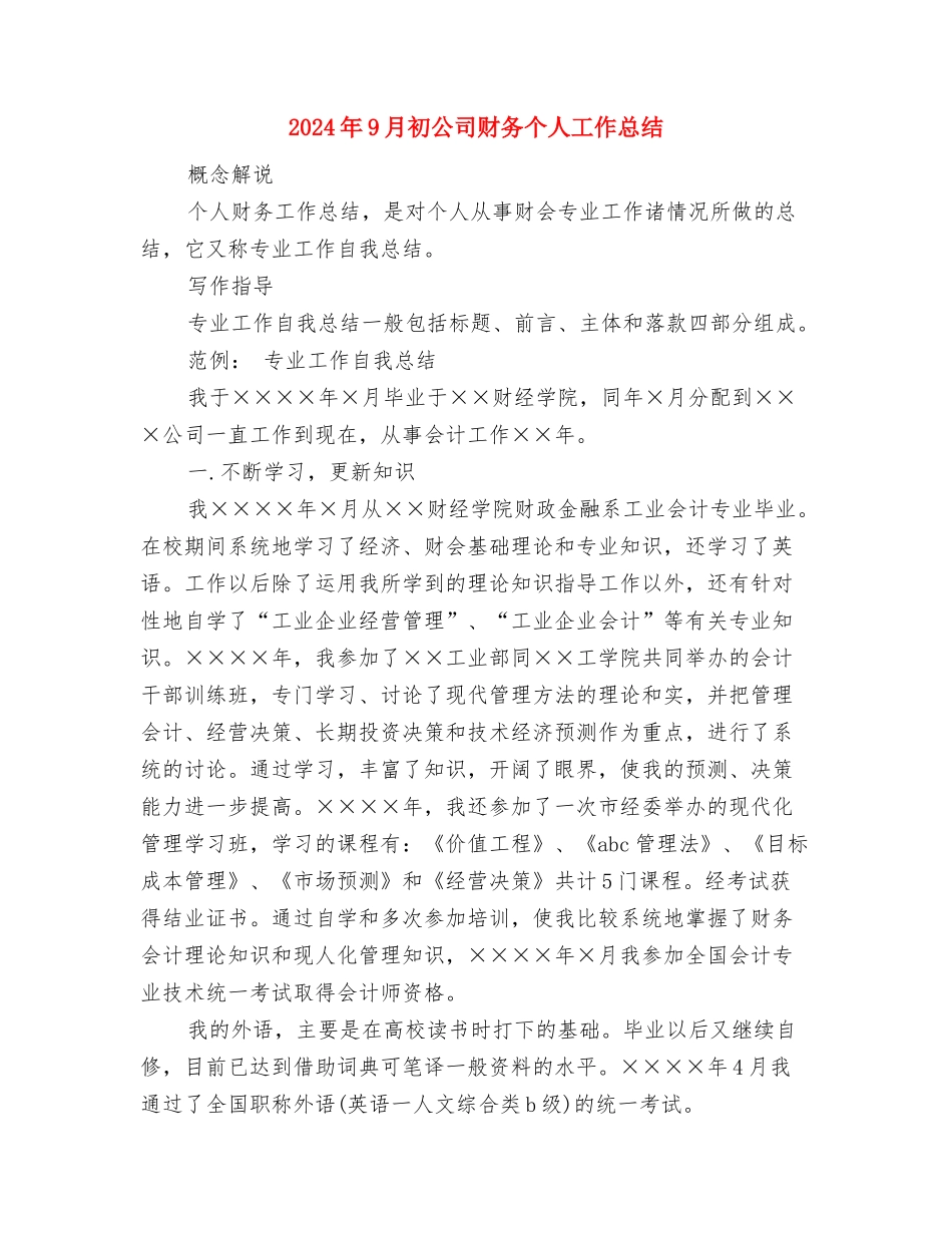 2024年9月初个人工作总结与2024年9月初公司财务个人工作总结汇编_第3页