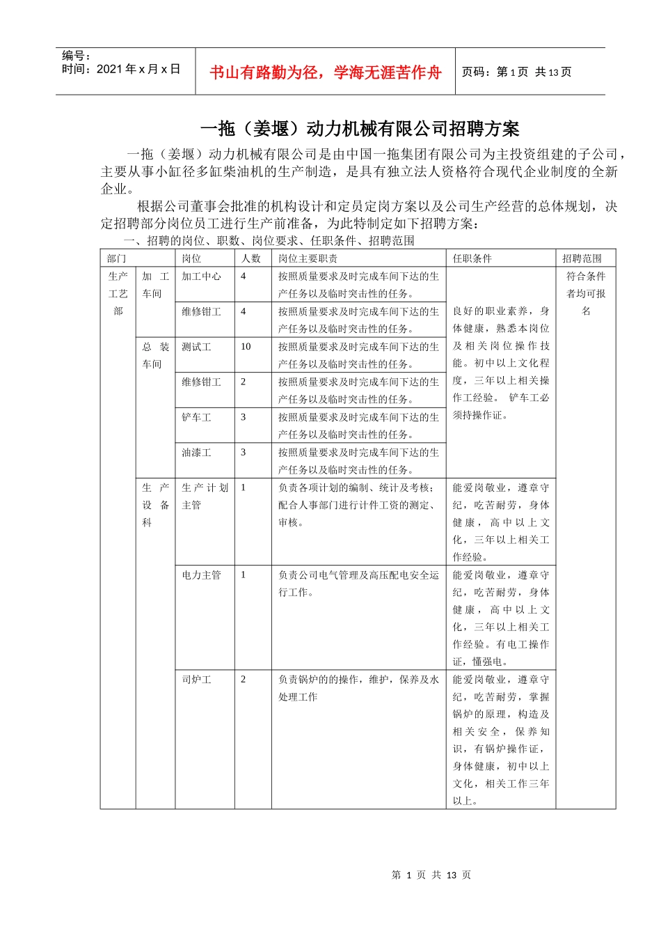 一拖（姜堰）动力机械有限公司招聘方案_第1页