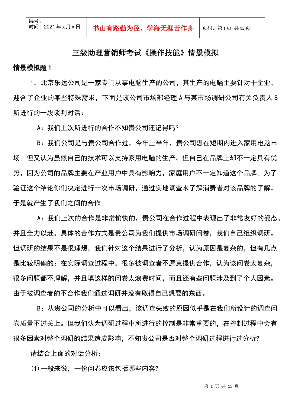 三级助理营销师考试《操作技能》情景模拟练习题库及答案_第1页
