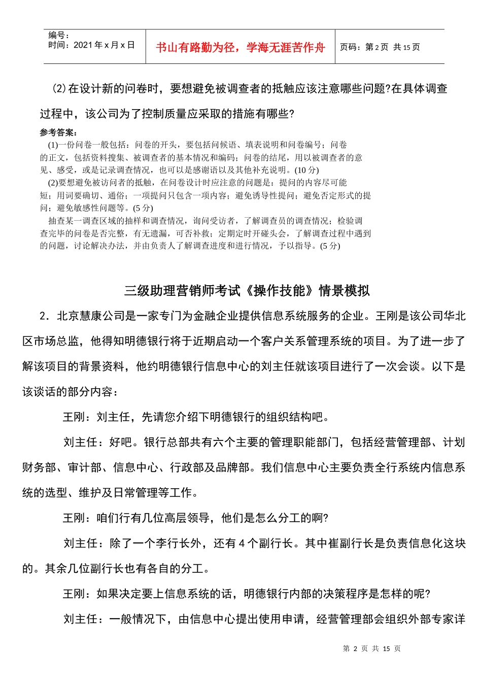 三级助理营销师考试《操作技能》情景模拟练习题库及答案_第2页