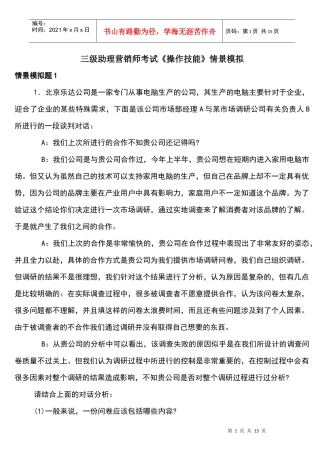三级助理营销师考试《操作技能》情景模拟练习题库及答案