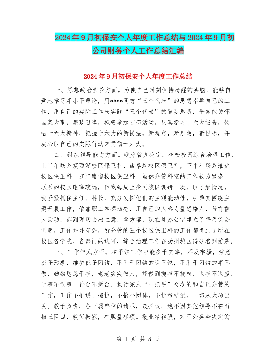2024年9月初保安个人年度工作总结与2024年9月初公司财务个人工作总结汇编_第1页