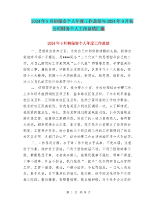 2024年9月初保安个人年度工作总结与2024年9月初公司财务个人工作总结汇编