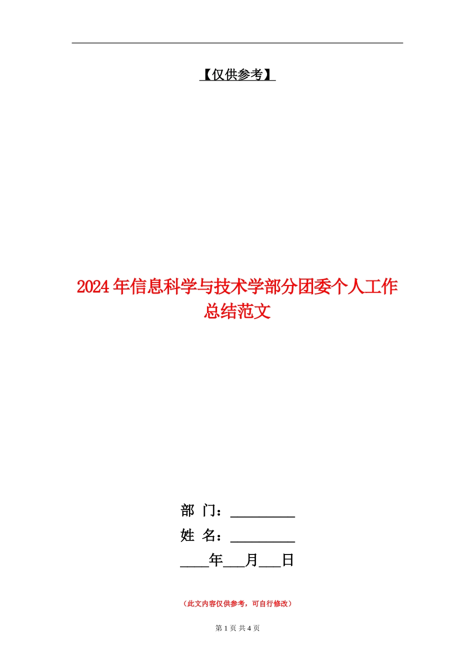 2024年信息科学与技术学部分团委个人工作总结范文_第1页