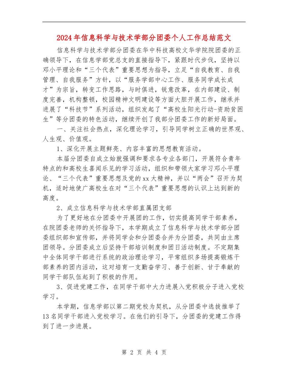 2024年信息科学与技术学部分团委个人工作总结范文_第2页