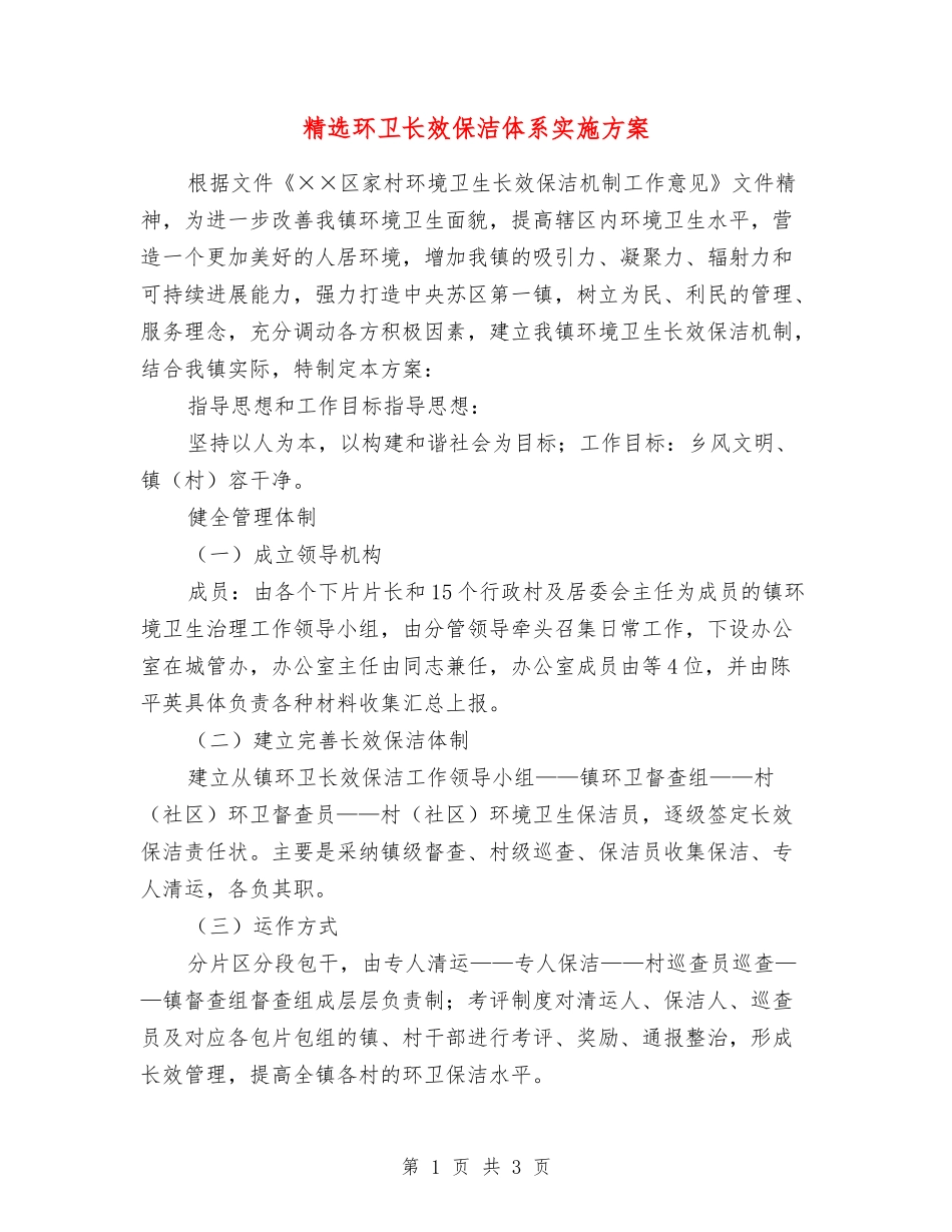 环卫长效保洁体系实施方案_第1页