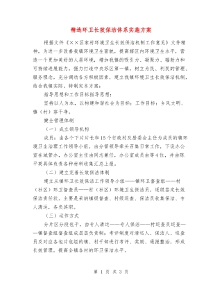 环卫长效保洁体系实施方案