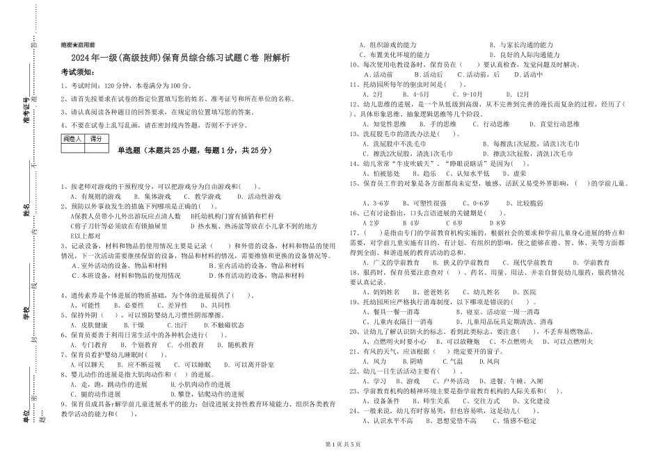 2024年一级(高级技师)保育员综合练习试题C卷-附解析_第1页
