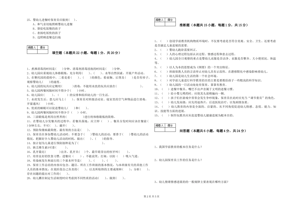2024年一级(高级技师)保育员综合练习试题C卷-附解析_第2页