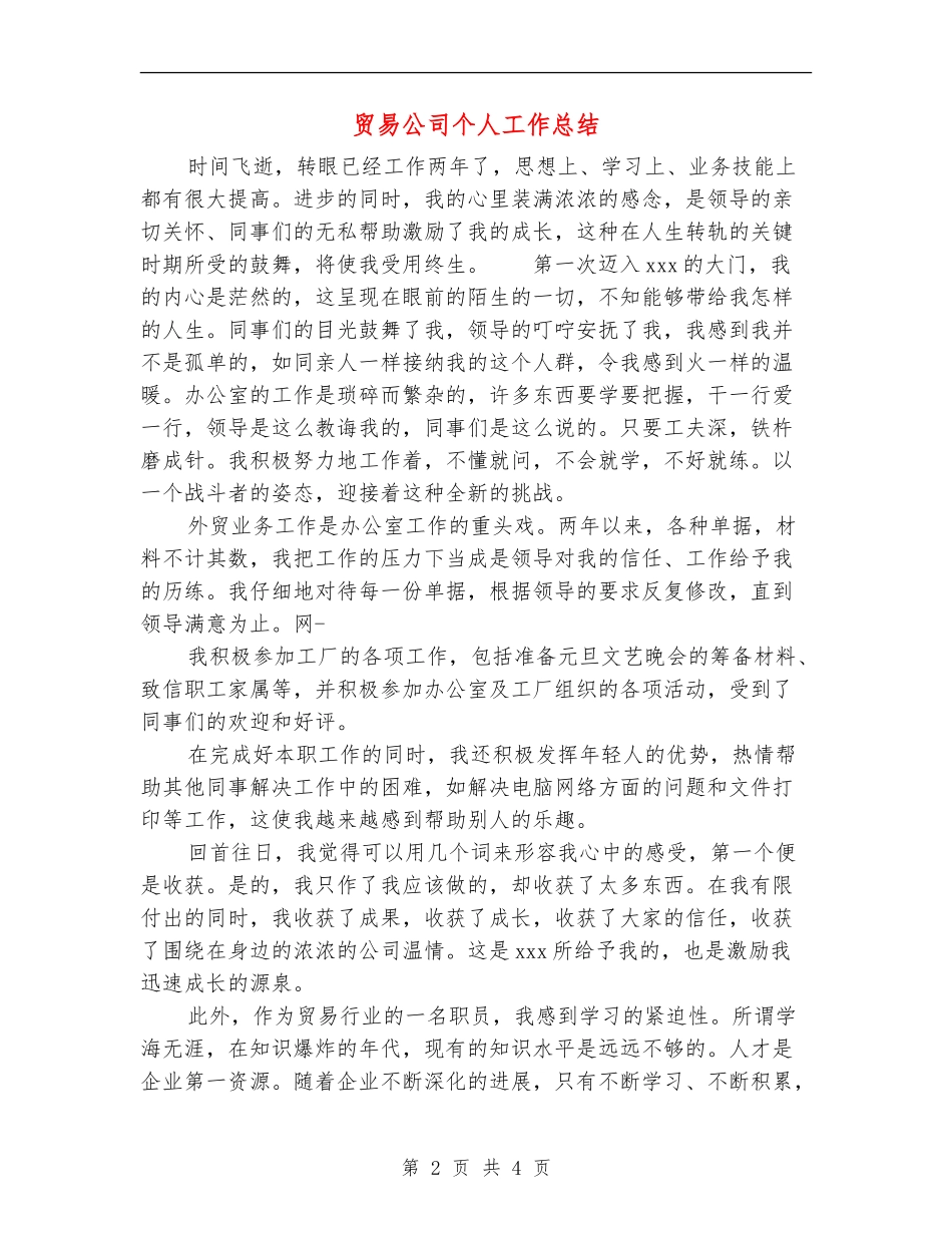 贸易公司个人工作总结_第2页