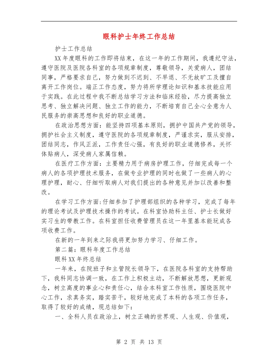 眼科护士年终工作总结_第2页