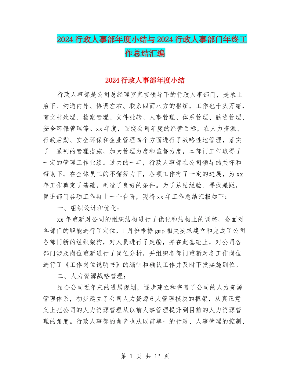 2024行政人事部年度小结与2024行政人事部门年终工作总结汇编_第1页