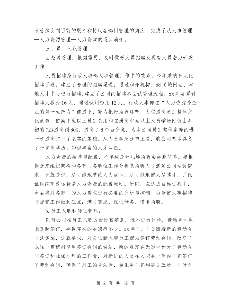 2024行政人事部年度小结与2024行政人事部门年终工作总结汇编_第2页