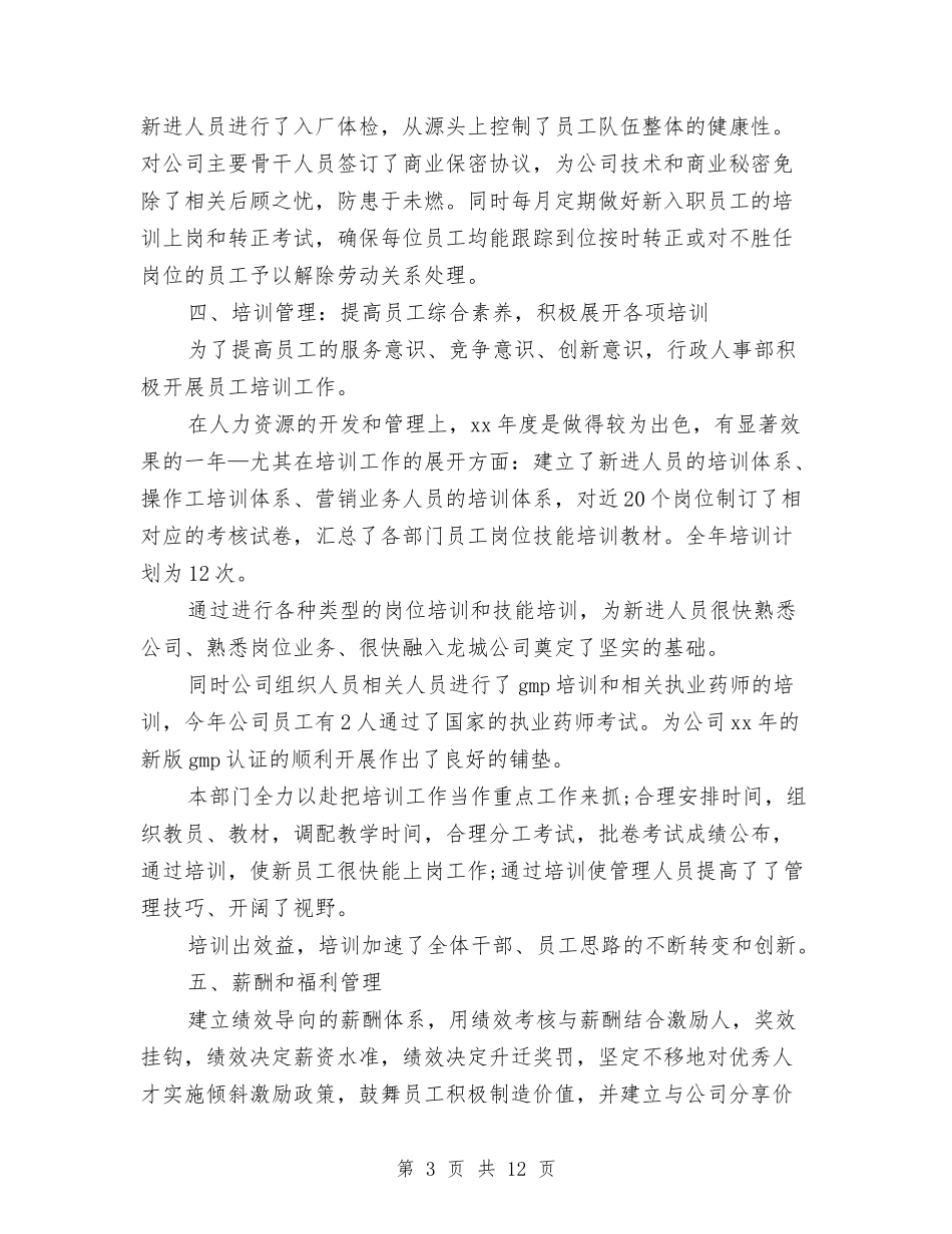 2024行政人事部年度小结与2024行政人事部门年终工作总结汇编_第3页