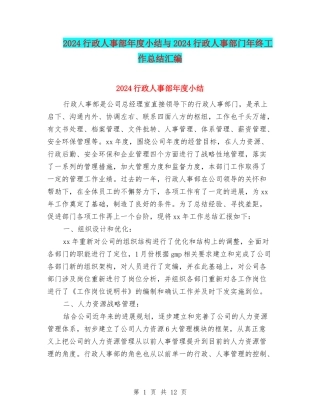 2024行政人事部年度小结与2024行政人事部门年终工作总结汇编