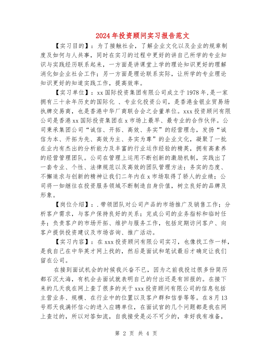 2024年投资顾问实习报告范文_第2页