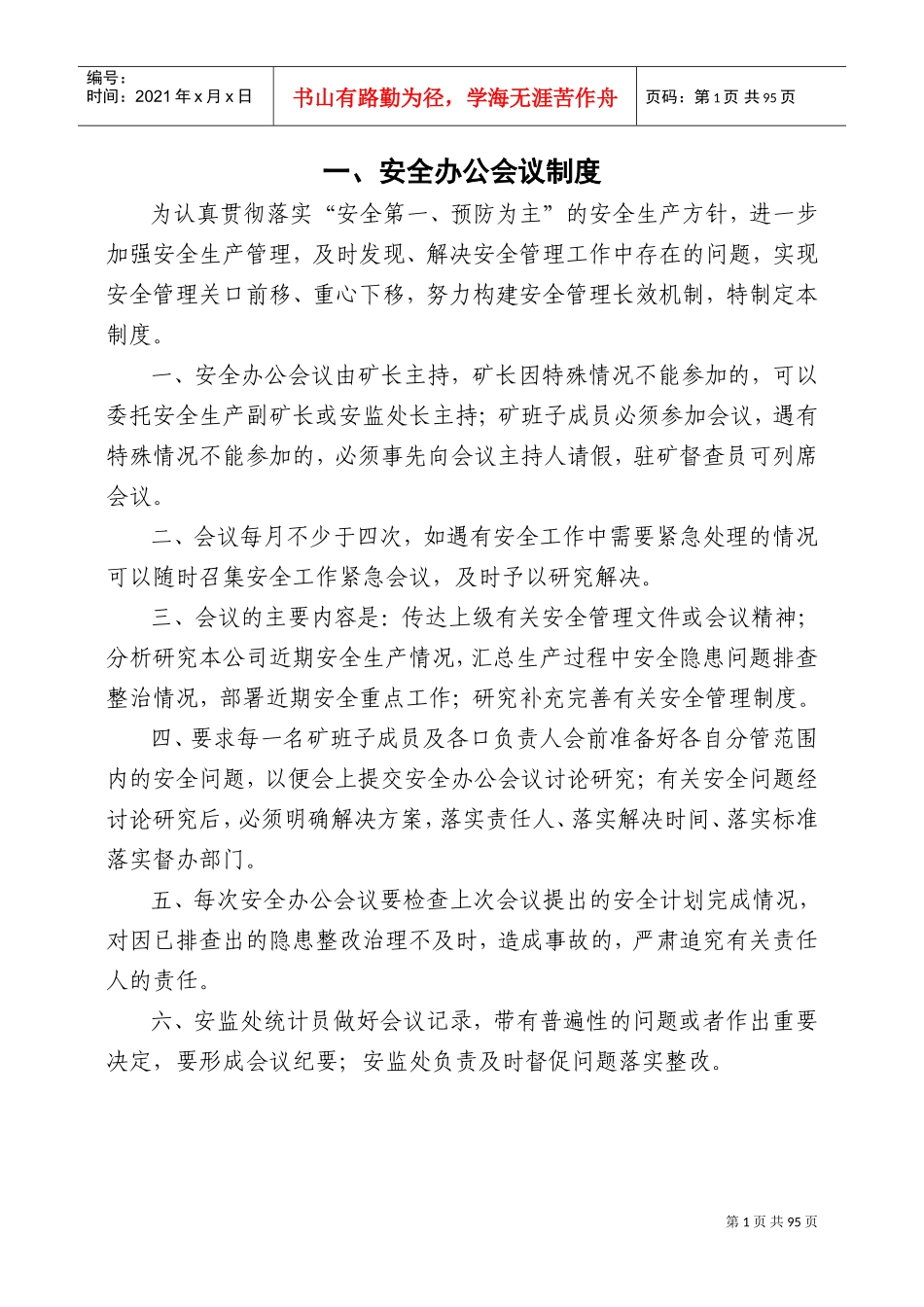 安全办公会议制度_第1页