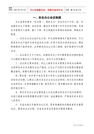 安全办公会议制度