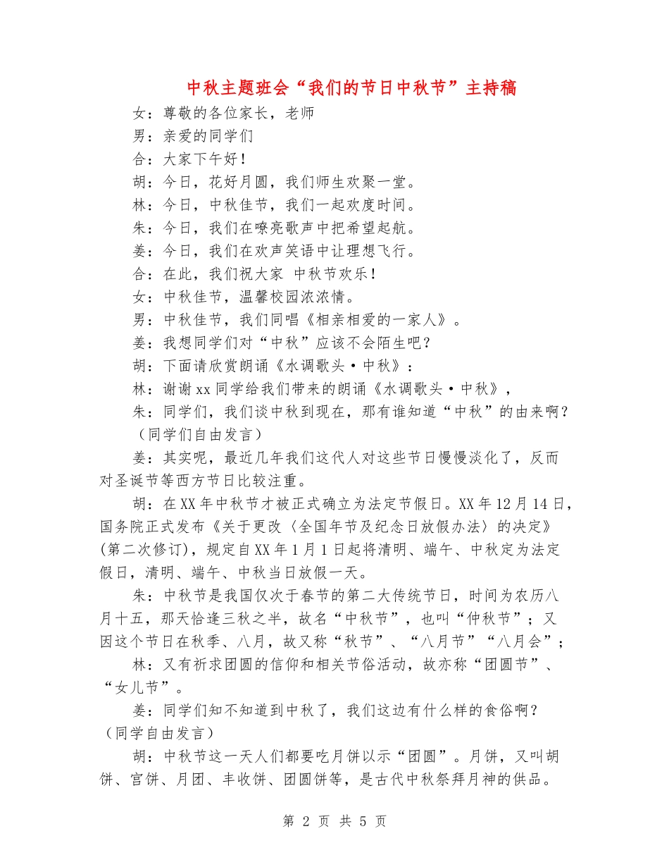 中秋主题班会“我们的节日中秋节”主持稿_第2页