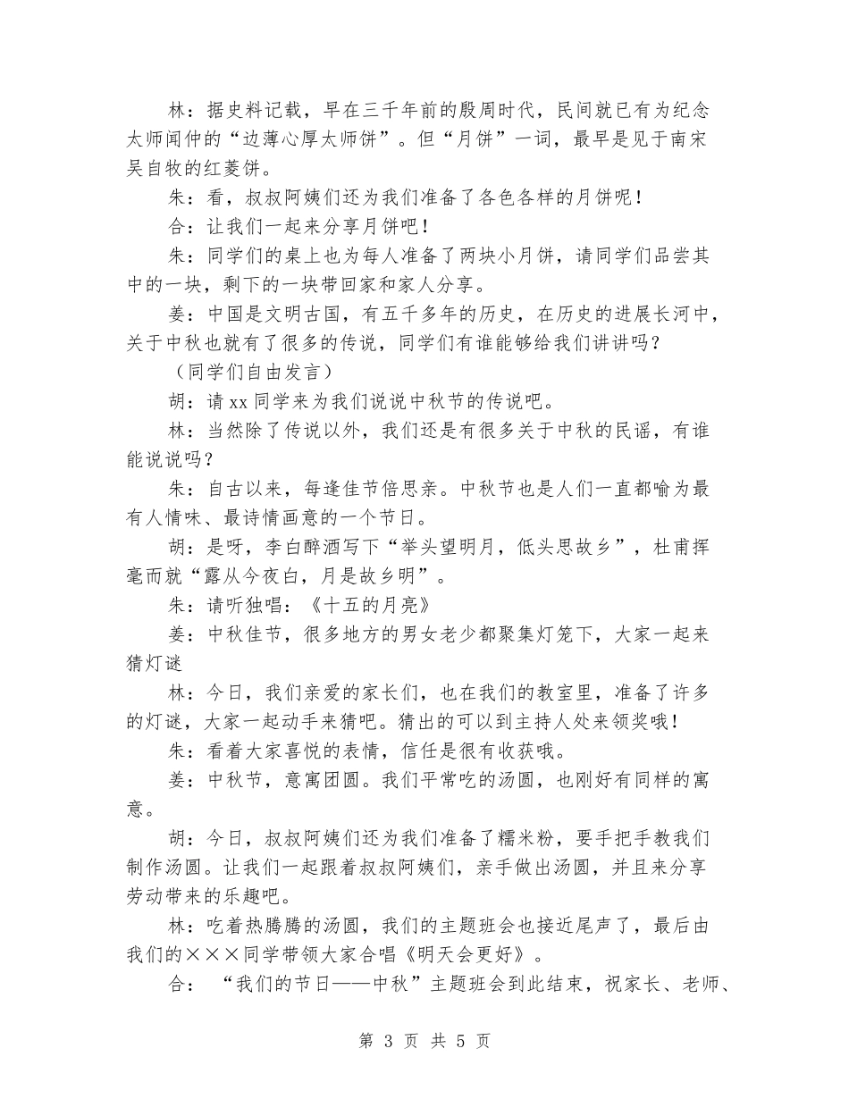 中秋主题班会“我们的节日中秋节”主持稿_第3页