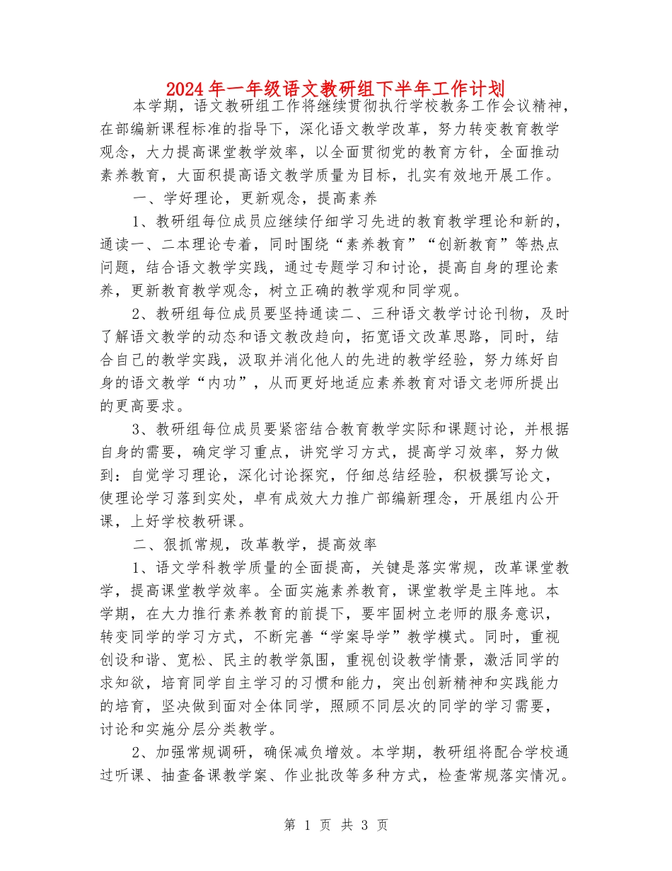 2024年一年级语文教研组下半年工作计划_第1页