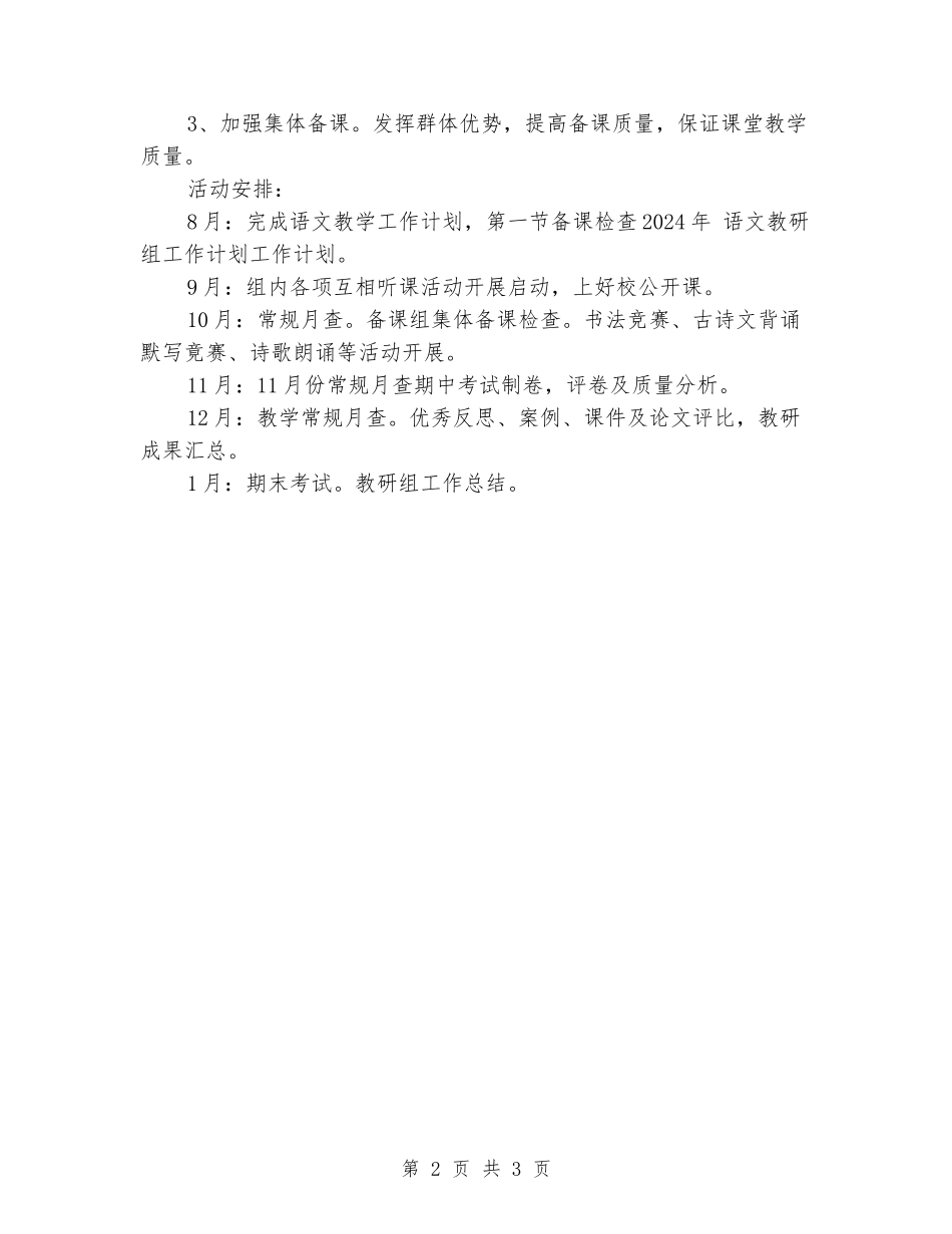 2024年一年级语文教研组下半年工作计划_第2页