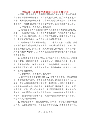 2024年一年级语文教研组下半年工作计划