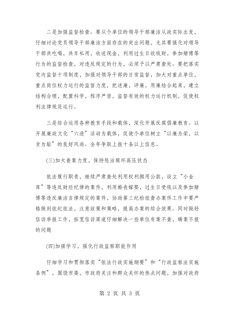 纪检干部2024年工作计划范文_第2页