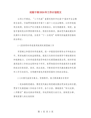 纪检干部2024年工作计划范文