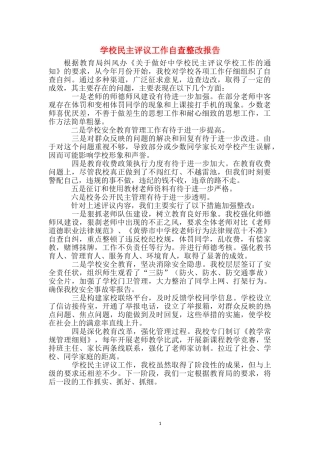 学校民主评议工作自查整改报告