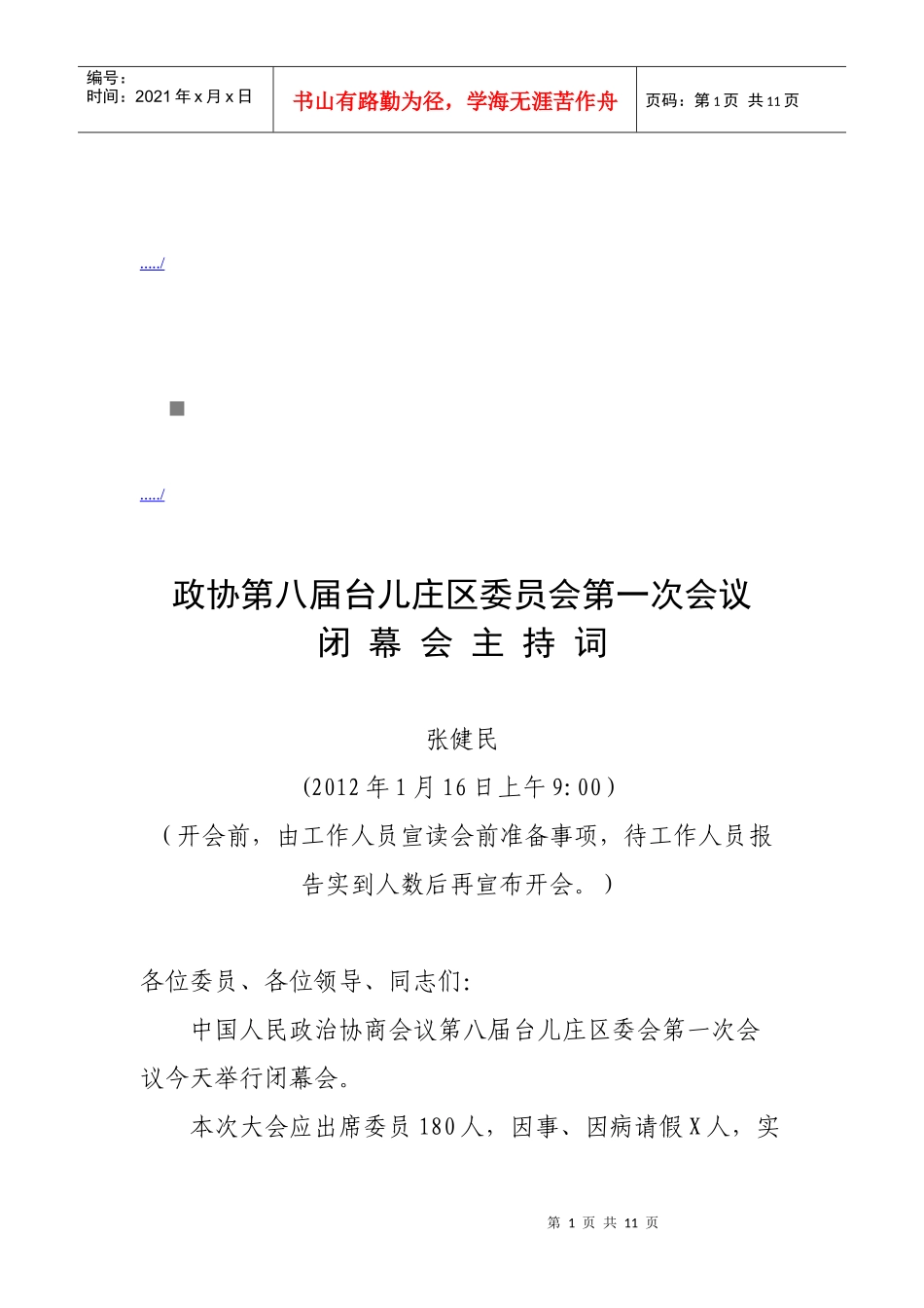 台儿庄区委员会第一次会议闭幕会主持词_第1页