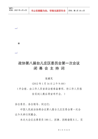台儿庄区委员会第一次会议闭幕会主持词