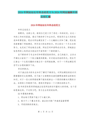 2024年网站站长年终总结范文与2024年网站编辑年终总结汇编