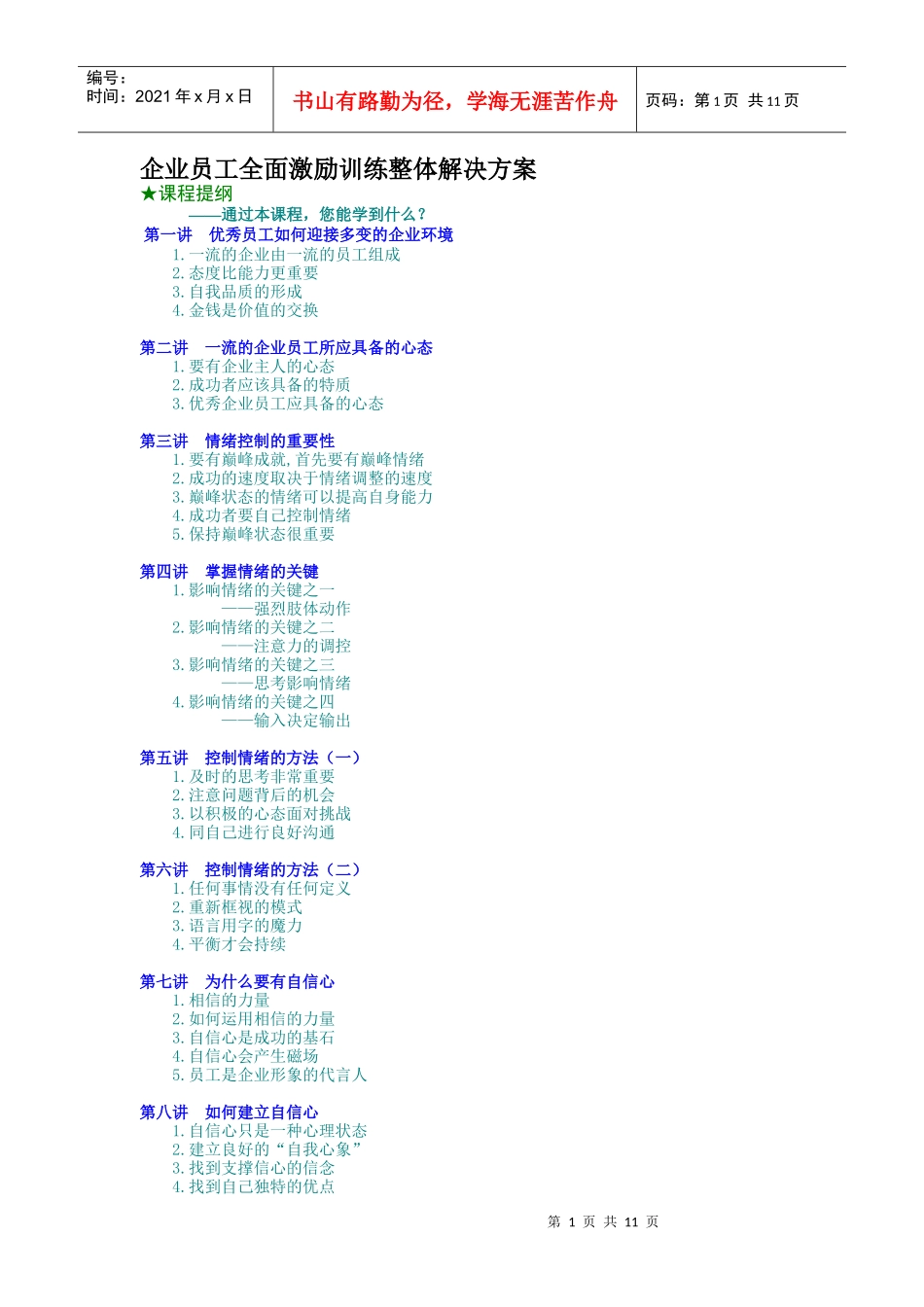 企业员工全面激励训练整体解决方案（DOC13页）_第1页