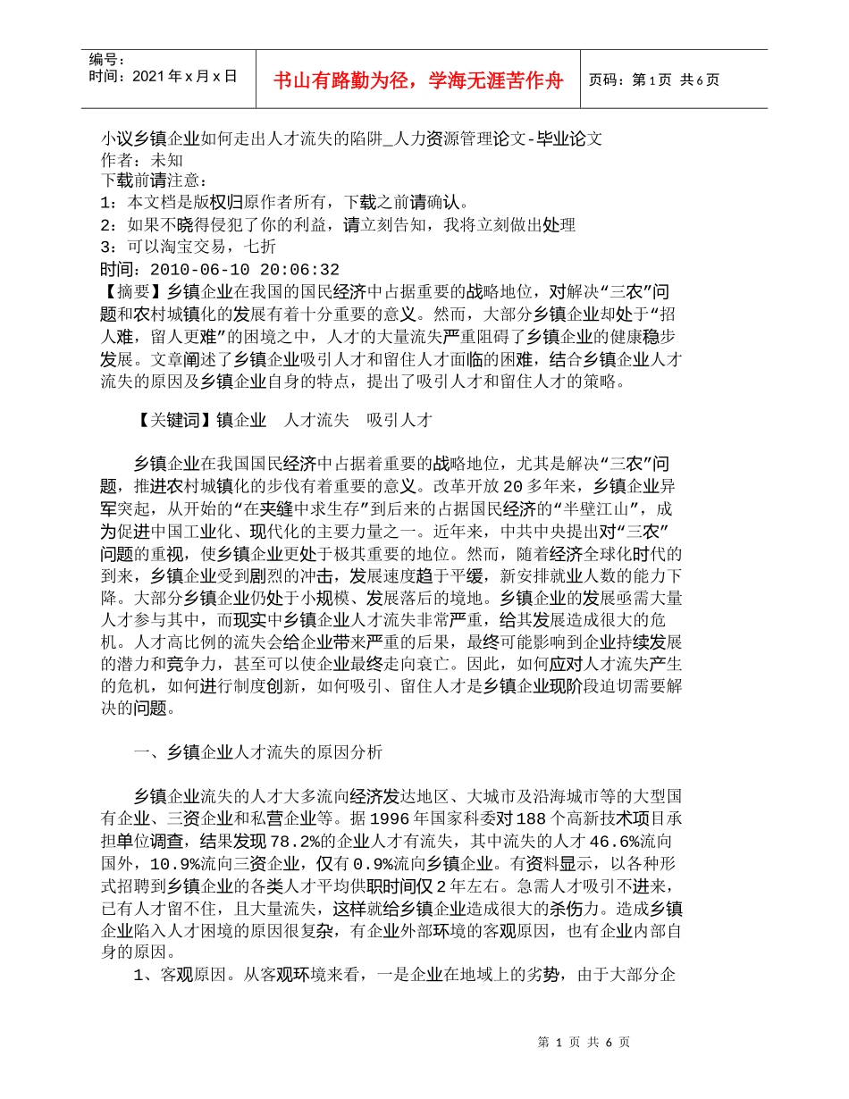 【精品文档-管理学】小议乡镇企业如何走出人才流失的陷阱_人力_第1页