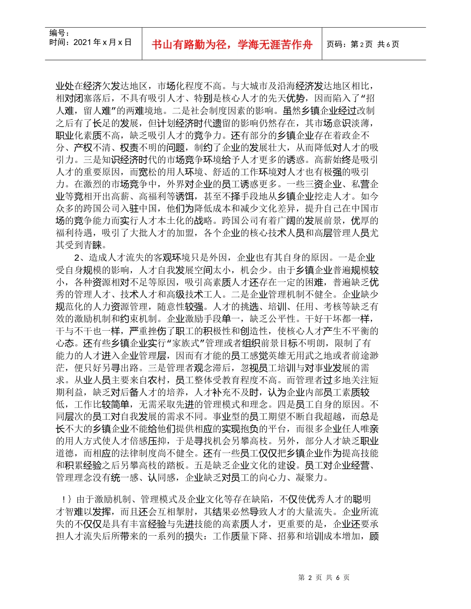 【精品文档-管理学】小议乡镇企业如何走出人才流失的陷阱_人力_第2页