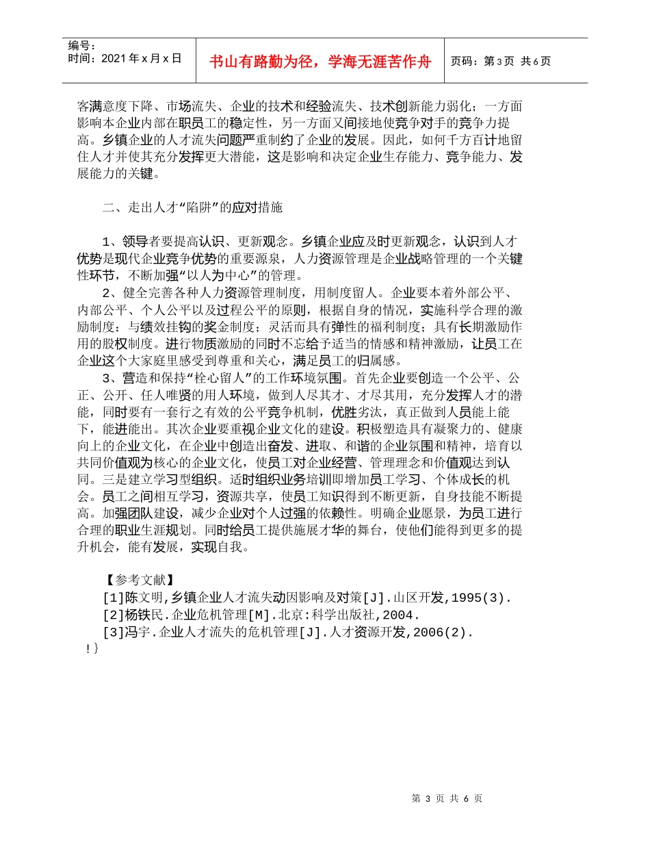 【精品文档-管理学】小议乡镇企业如何走出人才流失的陷阱_人力_第3页