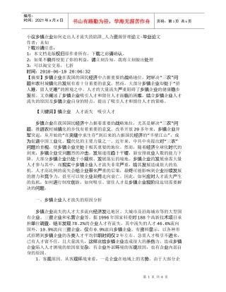 【精品文档-管理学】小议乡镇企业如何走出人才流失的陷阱_人力