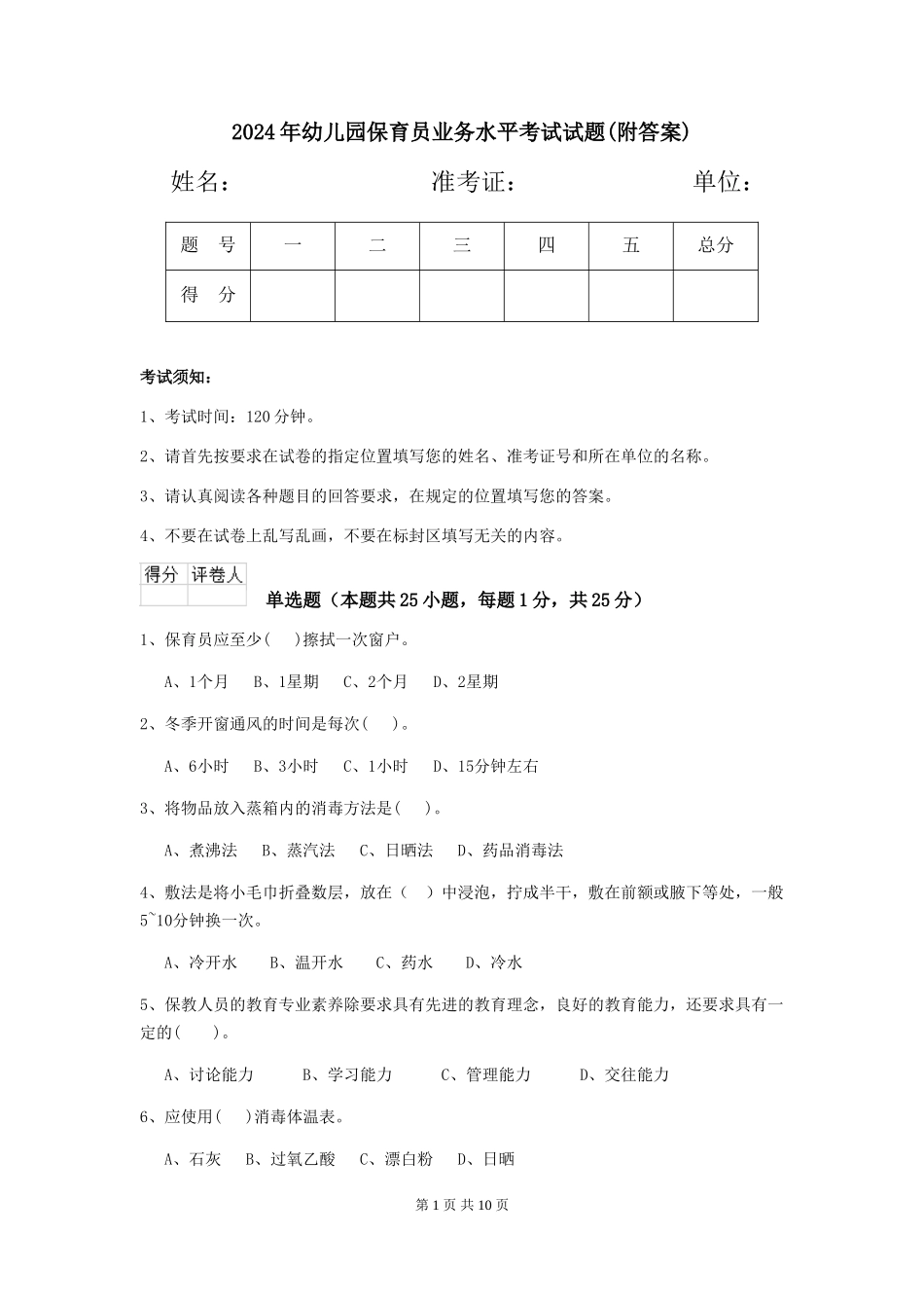 2019年幼儿园保育员业务水平考试试题(附答案)_第1页