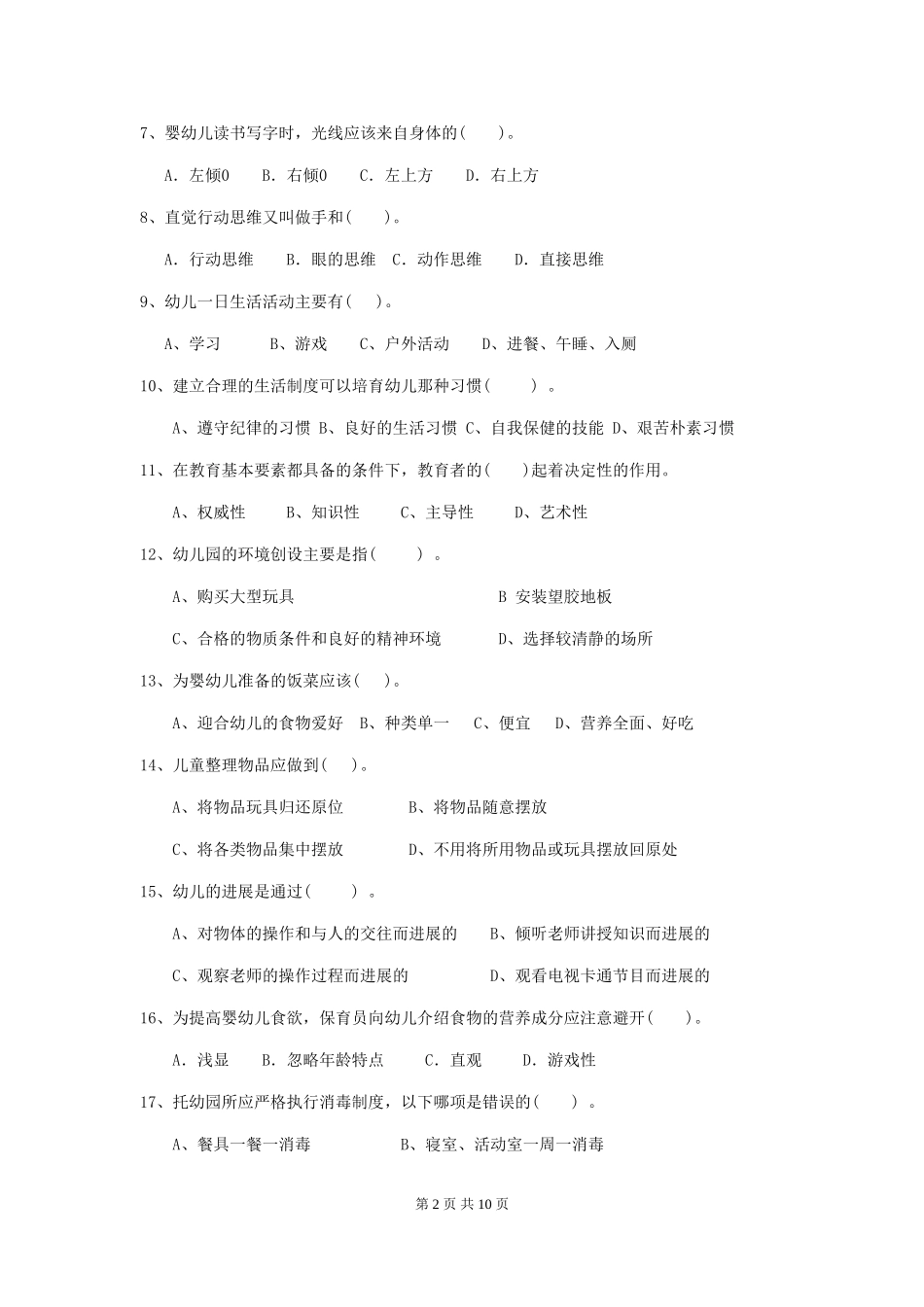 2019年幼儿园保育员业务水平考试试题(附答案)_第2页