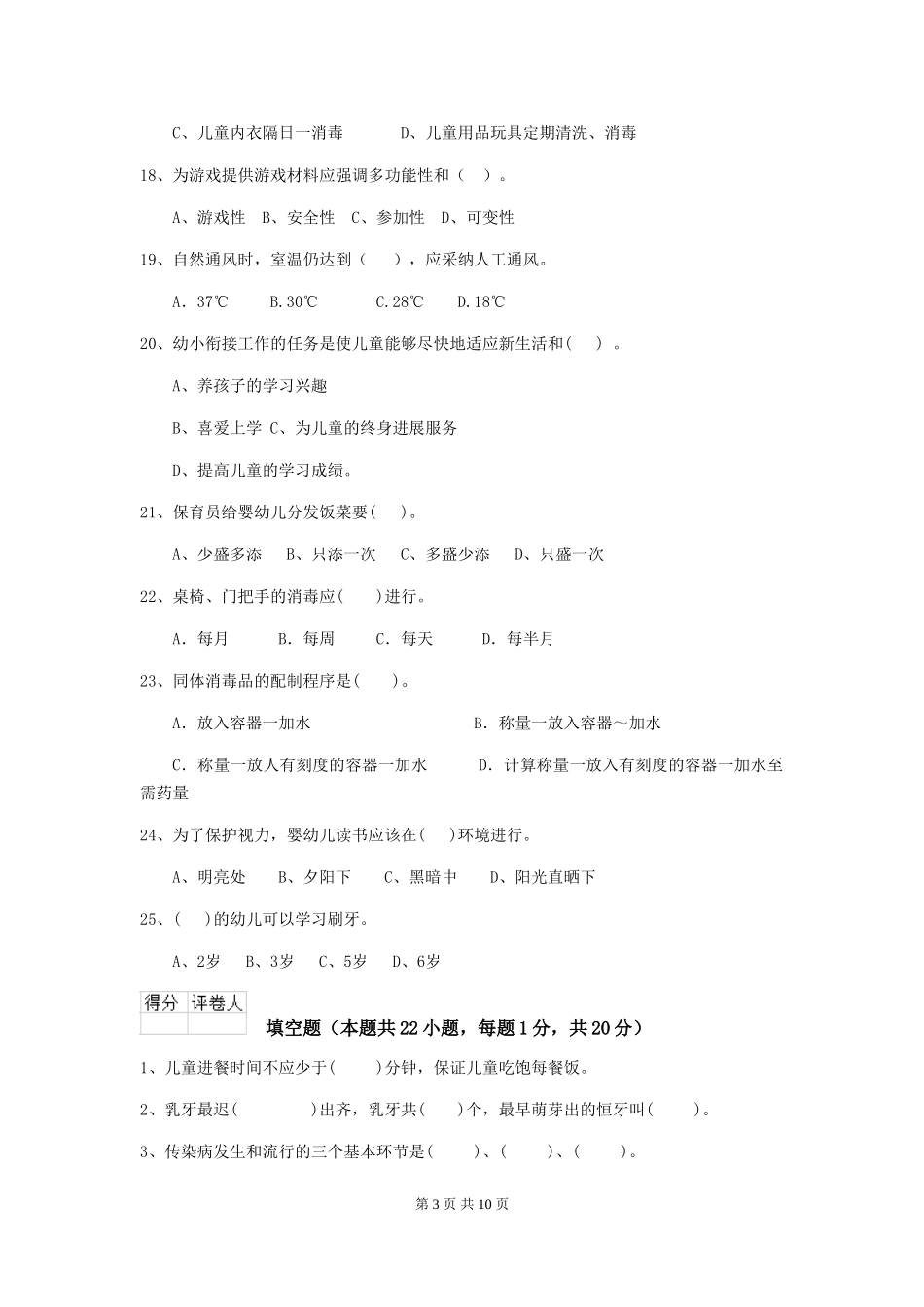 2019年幼儿园保育员业务水平考试试题(附答案)_第3页