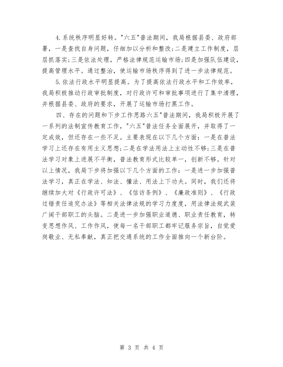 2024年交运局普法半年工作总结与2024年交通协警年终工作总结汇编_第3页