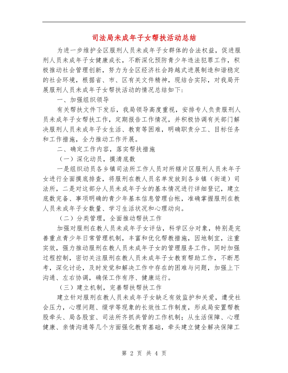 司法局未成年子女帮扶活动总结_第2页