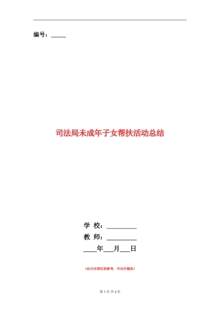 司法局未成年子女帮扶活动总结