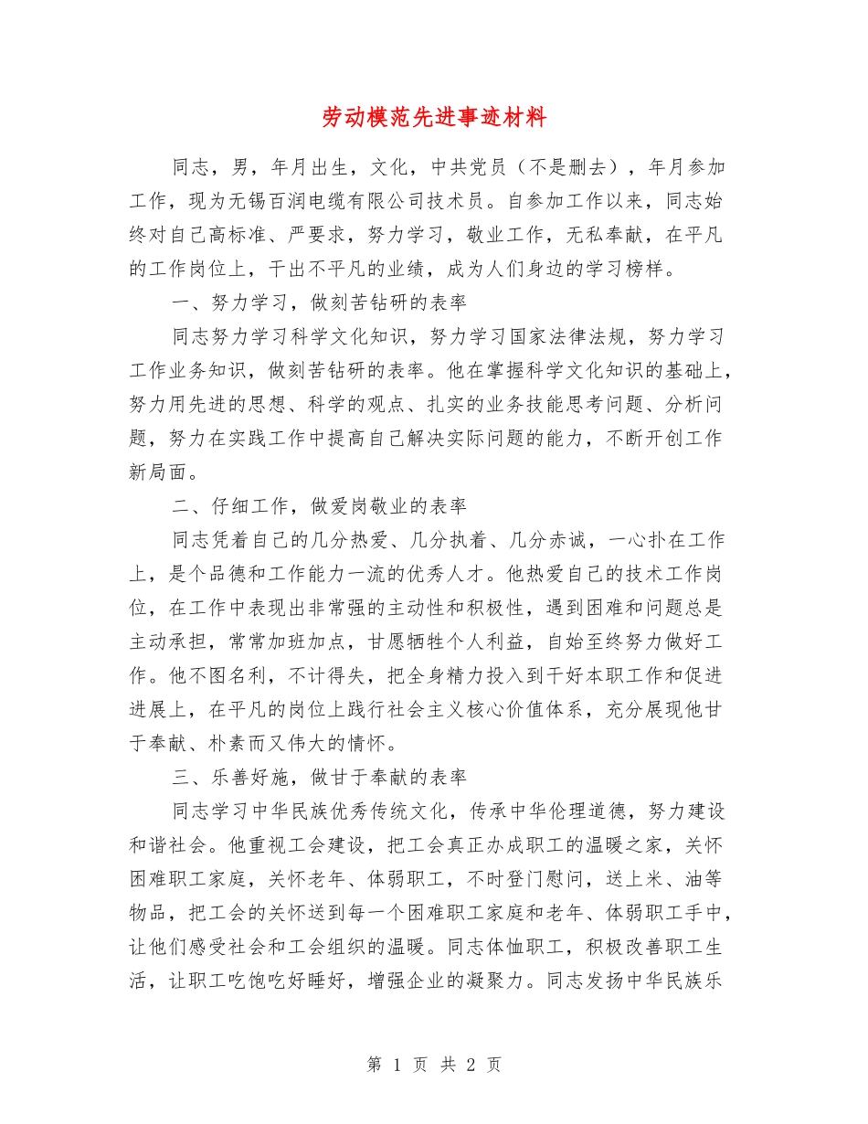 劳动模范先进事迹材料_第1页