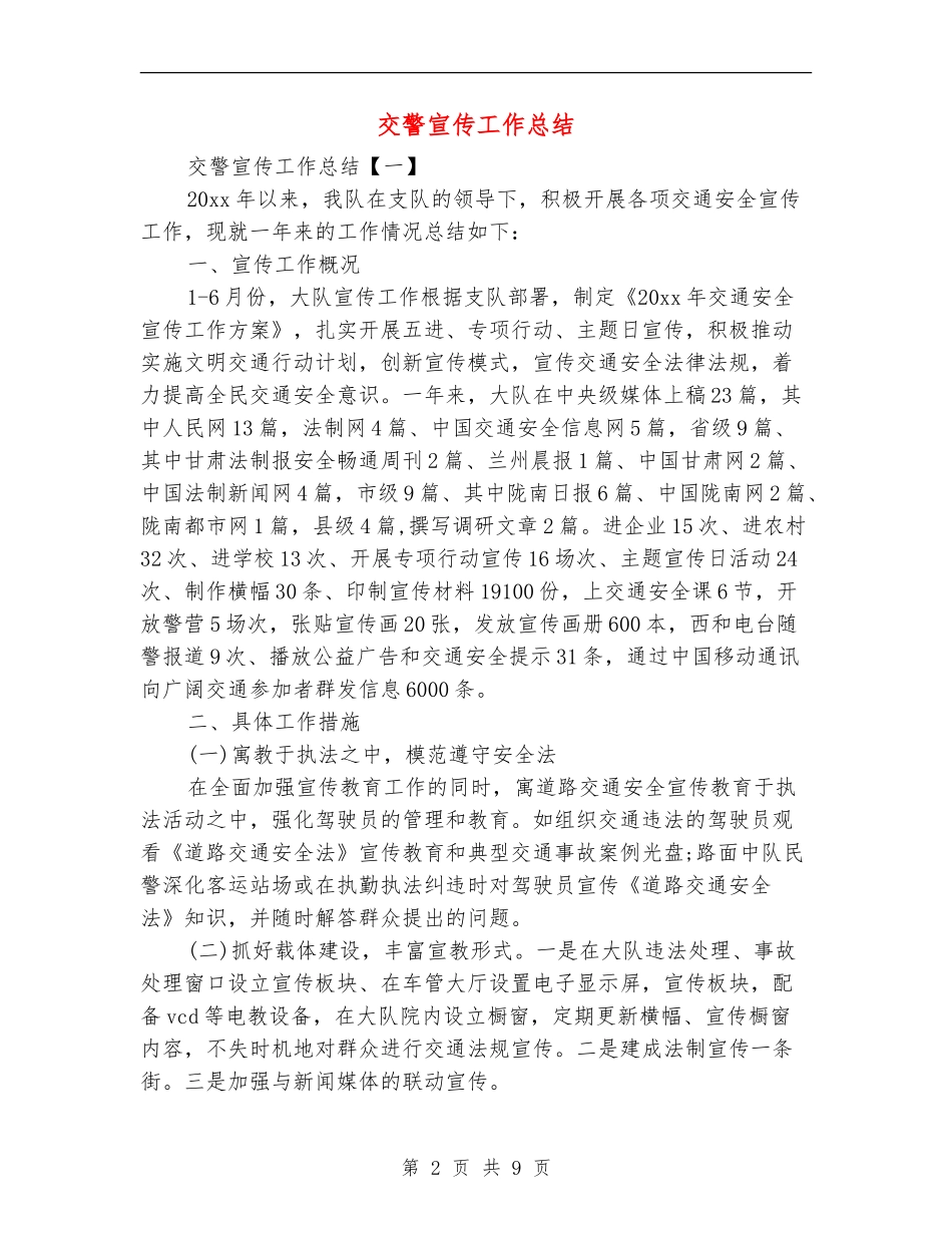 交警宣传工作总结_第2页