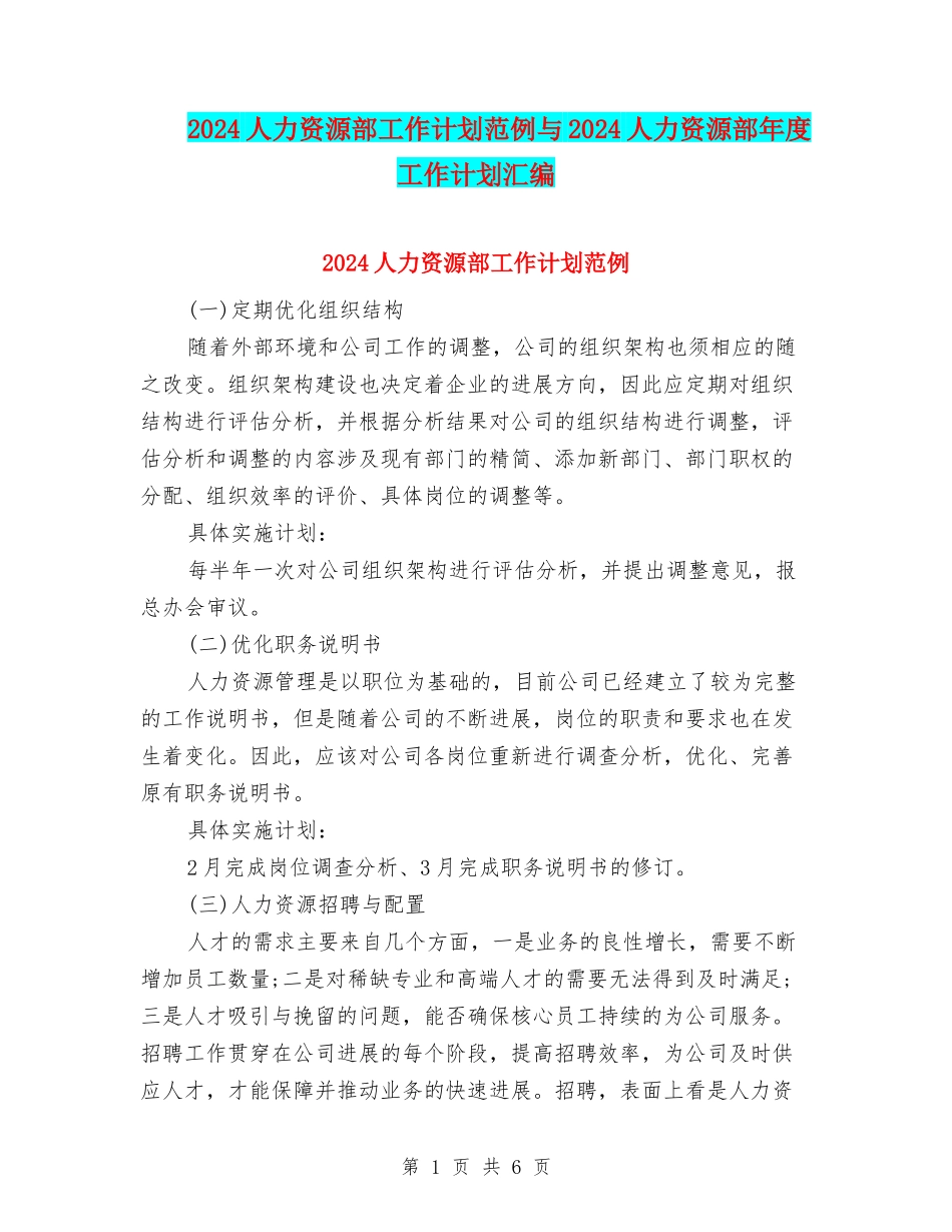 2024人力资源部工作计划范例与2024人力资源部年度工作计划汇编_第1页