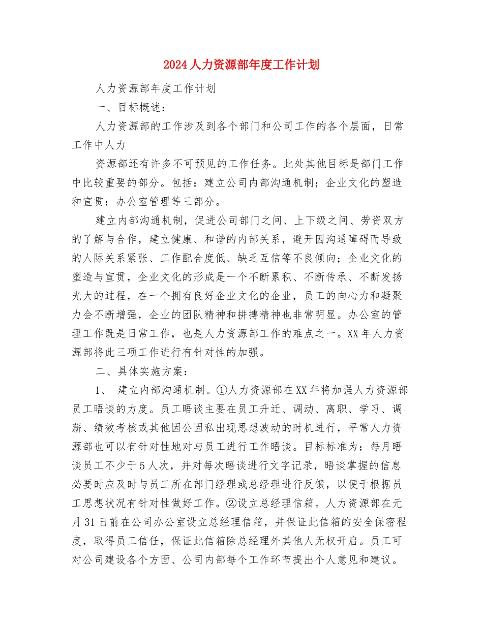 2024人力资源部工作计划范例与2024人力资源部年度工作计划汇编_第3页